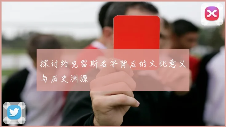 探讨约克雷斯名字背后的文化意义与历史渊源