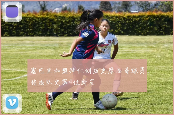 塞巴里加盟拜仁创历史摩洛哥球员将成队史第4位新星