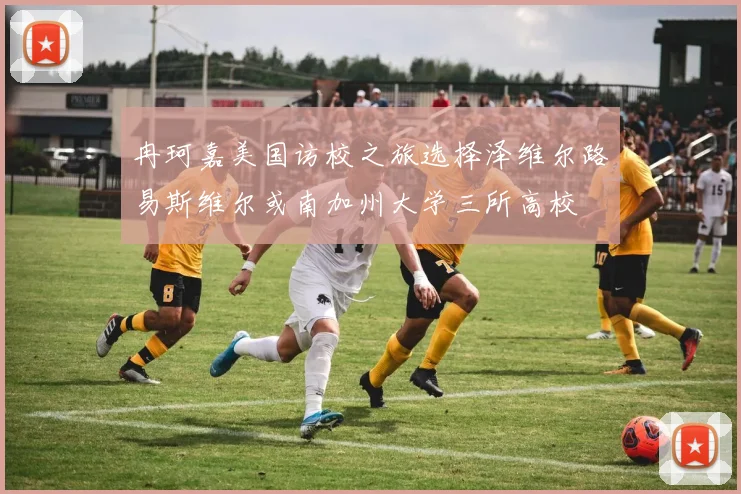 冉珂嘉美国访校之旅选择泽维尔路易斯维尔或南加州大学三所高校