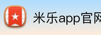 米乐app官网 logo